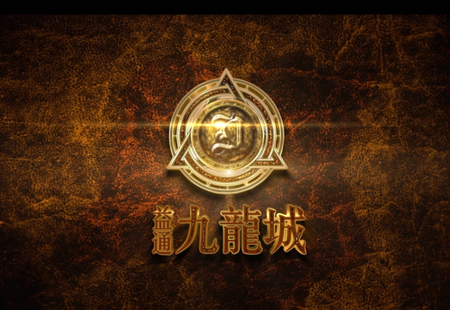 九龍城(chéng)-漫遊動畫(huà)  九龍城(chéng)-漫遊動畫(huà)