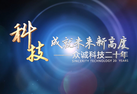 衆誠科(kē)技 20周年(nián)形象片 衆誠科(kē)技 20周年(nián)形象片