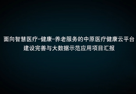 中原醫療健康雲平台與大(dà)數據示範應 中原醫療健康雲平台與大(dà)數據示範應