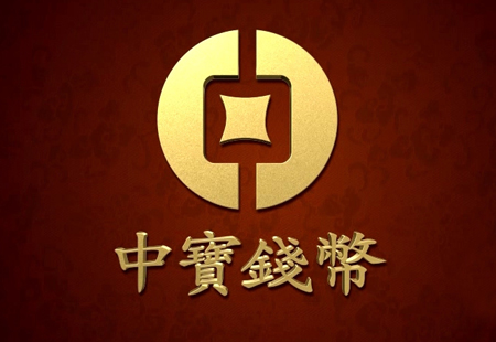 中寶錢币30秒電視廣告 中寶錢币30秒電視廣告
