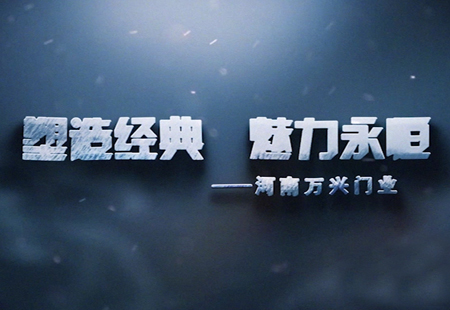萬興門(mén)業 宣傳片 萬興門(mén)業 宣傳片