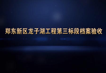 黃(huáng)河建築集團 黃(huáng)河建築集團