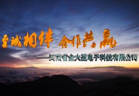 河南(nán)省全大(dà)盈電子科(kē)技有限公司 河南(nán)省全大(dà)盈電子科(kē)技有限公司
