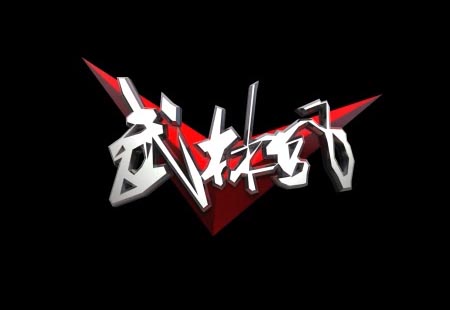武林風(fēng)二維動畫(huà) 武林風(fēng)二維動畫(huà)
