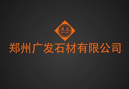 廣發石材  廣發石材