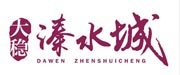 溱水城(chéng) 溱水城(chéng)