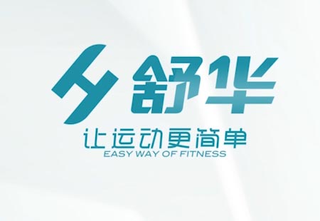 舒華健身(shēn)産品介紹片 舒華健身(shēn)産品介紹片