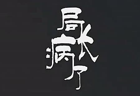 局長病了 局長病了