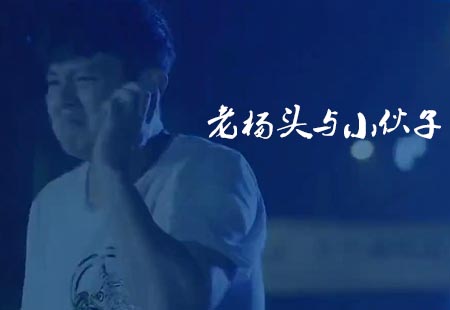 【老楊頭與小夥子】 【老楊頭與小夥子】