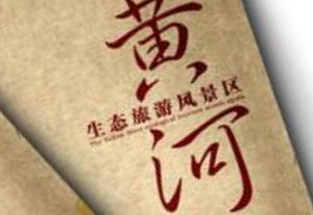 黃(huáng)河生(shēng)态旅遊風(fēng)景區 策劃 黃(huáng)河生(shēng)态旅遊風(fēng)景區 策劃