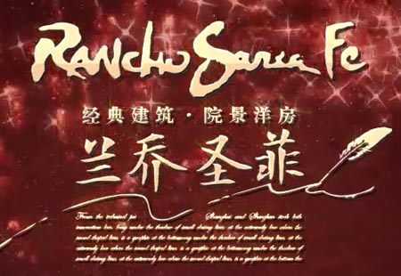 蘭喬聖菲房(fáng)地産漫遊動畫(huà)  蘭喬聖菲房(fáng)地産漫遊動畫(huà)