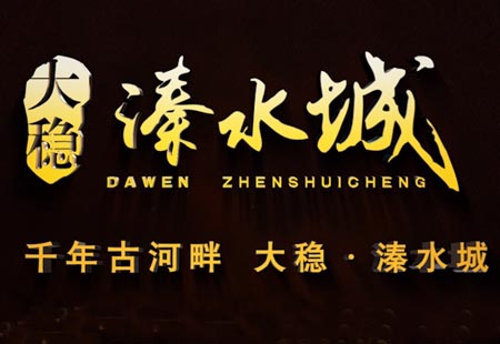 《大(dà)穩溱水城(chéng)》項目30秒電視廣告 《大(dà)穩溱水城(chéng)》項目30秒電視廣告
