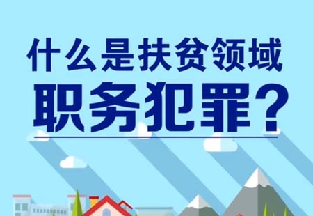 說(shuō)說(shuō)扶貧領域職務犯罪 說(shuō)說(shuō)扶貧領域職務犯罪