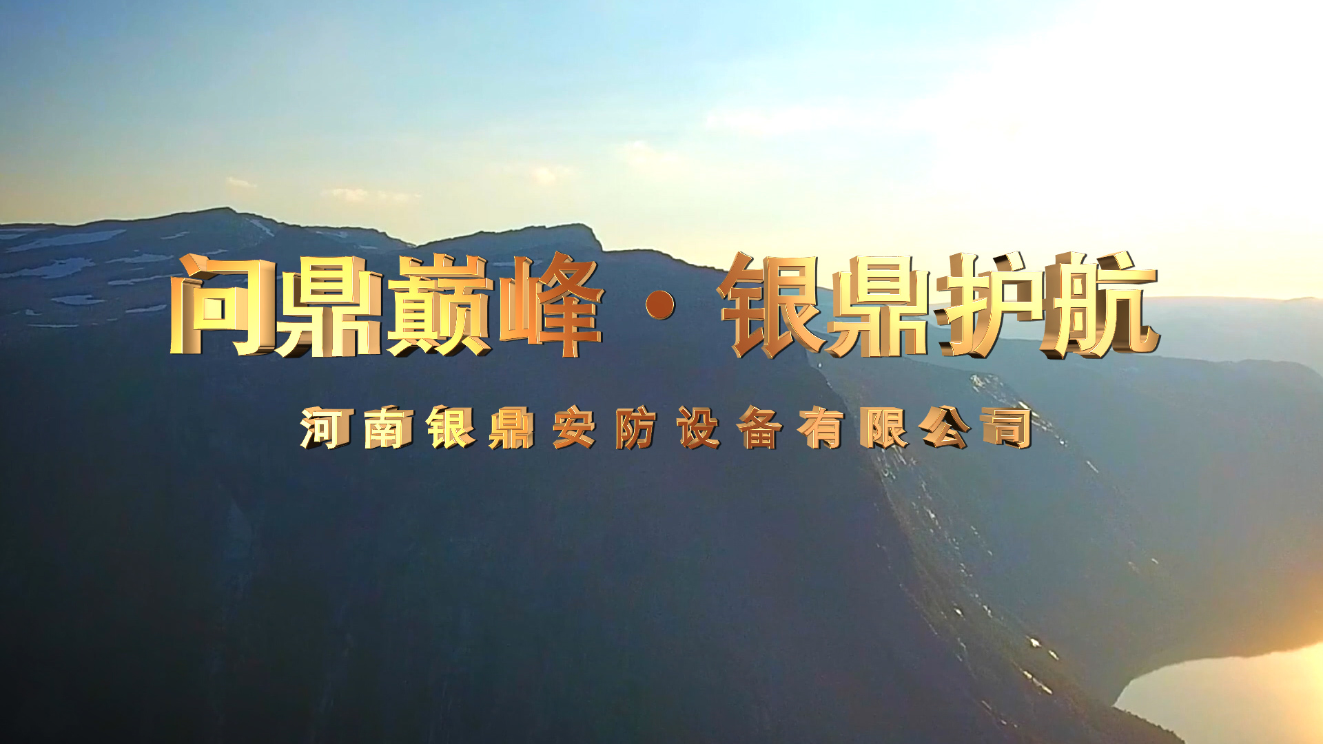 河南(nán)銀鼎安防投标片 河南(nán)銀鼎安防投标片