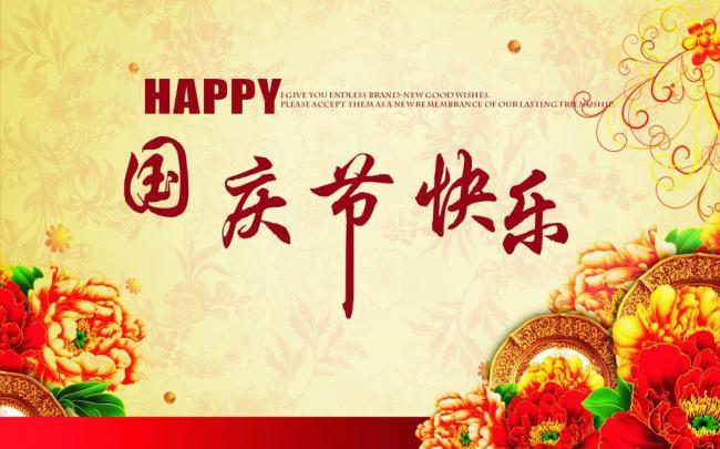 國(guó)慶佳節,祝新老客戶國(guó)慶節快(kuài)樂! 國(guó)慶佳節,祝新老客戶國(guó)慶節快(kuài)樂!