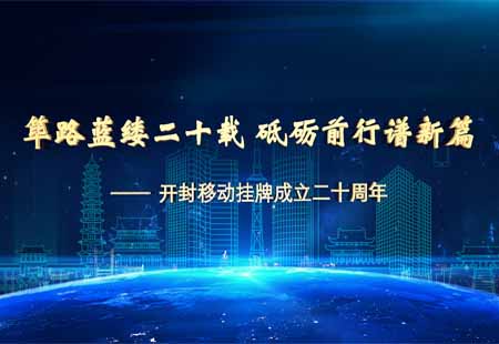 開封移動20周年(nián)慶典宣傳片 開封移動20周年(nián)慶典宣傳片