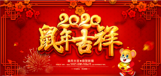 2020新年(nián)即将來(lái)臨,鄭州天之彩文化傳媒祝新老客戶新春快(kuài)樂阖家幸福 2020新年(nián)即将來(lái)臨,鄭州天之彩文化傳媒祝新老客戶新春快(kuài)樂阖家幸福