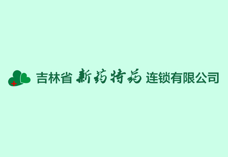吉林省新藥特藥 吉林省新藥特藥