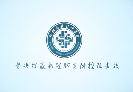 鄭州商業技師(shī)學院(童聲版) 鄭州商業技師(shī)學院(童聲版)