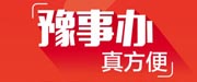河南(nán)豫事(shì)辦 河南(nán)豫事(shì)辦