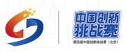 中國(guó)創新挑戰賽(北京) 中國(guó)創新挑戰賽(北京)