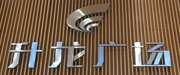 鄭州升龍廣場 鄭州升龍廣場