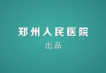 鄭醫好醫生(shēng) 鄭醫好醫生(shēng)