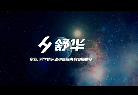 舒華健身(shēn)器材 宣傳片 舒華健身(shēn)器材 宣傳片