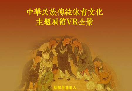 中華民(mín)族傳統文化主題展館VR全景2億像素 中華民(mín)族傳統文化主題展館VR全景2億像素
