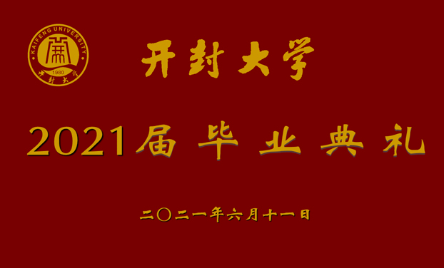 2021開封大(dà)學畢業典禮 2021開封大(dà)學畢業典禮