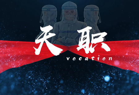 《天職》紀錄片 預告片 《天職》紀錄片 預告片