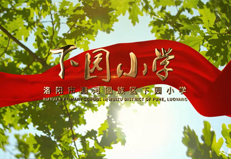 下園小學 宣傳片 下園小學 宣傳片