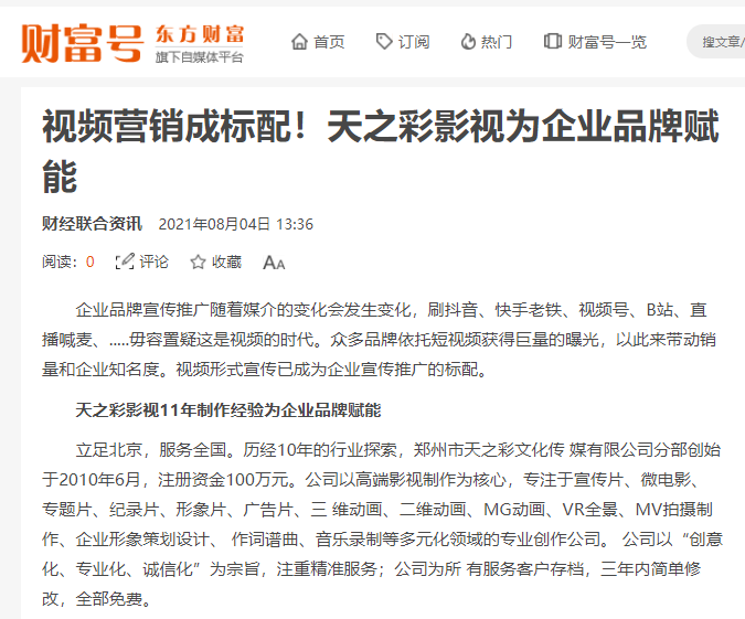 東方财富 财富号報道 視頻營銷成标配!天之彩影(yǐng)視爲企業品牌賦能 東方财富 财富号報道 視頻營銷成标配!天之彩影(yǐng)視爲企業品牌賦能