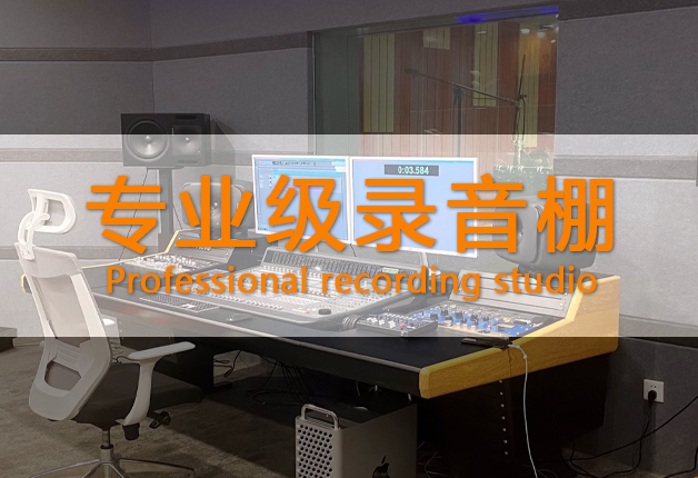 專業級錄音棚 專業級錄音棚