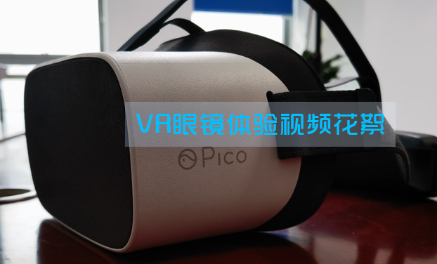 《開封移動》MR+VR眼鏡體(tǐ)驗花絮 《開封移動》MR+VR眼鏡體(tǐ)驗花絮