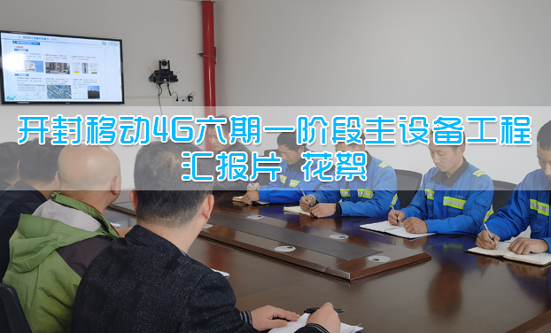 開封移動4G六期階段主設備工(gōng)程彙報片 花絮 開封移動4G六期階段主設備工(gōng)程彙報片 花絮