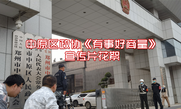 中原区政协<有事好商量>宣傳片花絮 中原區政協<有事好商量>宣傳片花絮