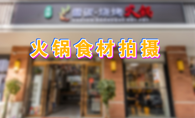 雪碳燒烤火(huǒ)鍋店(diàn)食材拍(pāi)攝 雪碳燒烤火(huǒ)鍋店(diàn)食材拍(pāi)攝