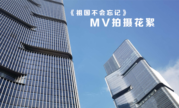 北京市盈科(kē)(鄭州)律師(shī)事(shì)務所 《祖國(guó)不會忘記》MV拍(pāi)攝花絮 北京市盈科(kē)(鄭州)律師(shī)事(shì)務所 《祖國(guó)不會忘記》MV拍(pāi)攝花絮