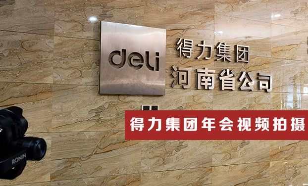 得(de)力集團年(nián)會視頻拍(pāi)攝花絮 得(de)力集團年(nián)會視頻拍(pāi)攝花絮