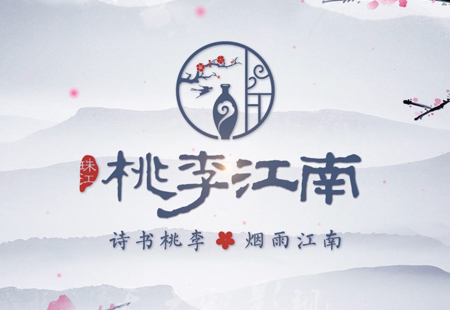 桃李江南(nán) 桃李江南(nán)