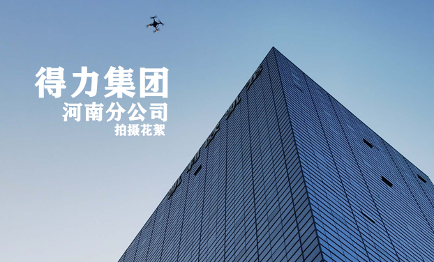 得(de)力集團河南(nán)分(fēn)公司宣傳片花絮 得(de)力集團河南(nán)分(fēn)公司宣傳片花絮