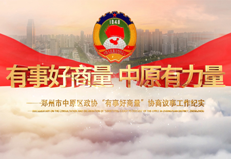 《中原政協》宣傳片 《中原政協》宣傳片