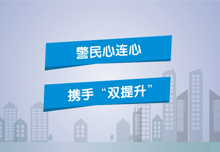 警民(mín)心連心   攜手“雙提升” 警民(mín)心連心   攜手“雙提升”