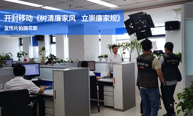開封移動《樹(shù)清廉家風(fēng)   立崇廉家規》 宣傳片拍(pāi)攝花絮 開封移動《樹(shù)清廉家風(fēng)   立崇廉家規》 宣傳片拍(pāi)攝花絮