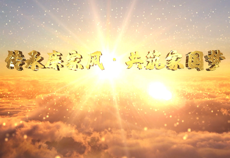傳承廉家風(fēng)  共築家國(guó)夢 傳承廉家風(fēng)  共築家國(guó)夢