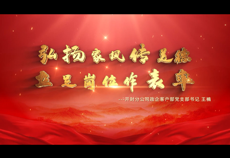 弘揚家風(fēng)傳美德  立足崗位作(zuò)表率 弘揚家風(fēng)傳美德  立足崗位作(zuò)表率