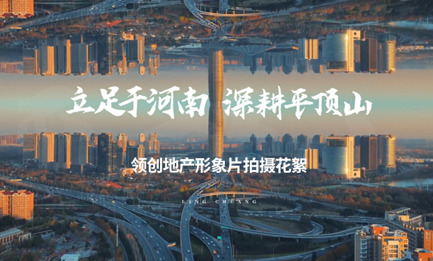 《領創地産》形象片4天拍(pāi)攝花絮 《領創地産》形象片4天拍(pāi)攝花絮