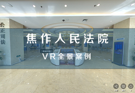 焦作(zuò)人(rén)民(mín)法院VR全景 焦作(zuò)人(rén)民(mín)法院VR全景