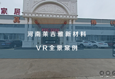 河南(nán)萊吉雅新材料vr全景 河南(nán)萊吉雅新材料vr全景